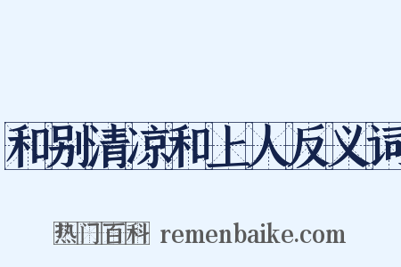 和别清凉和上人反义词是什么意思的图片